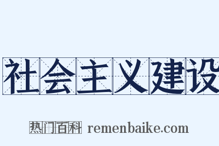 社会主义建设是什么意思的图片